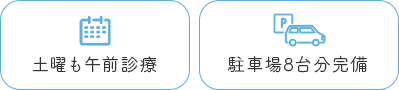 土曜も午前診療・駐車場７台分完備