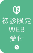 初診限定WEB受付