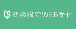 初診限定WEB受付